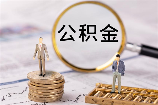 定西公积金怎么取（如何取公积金的钱流程）