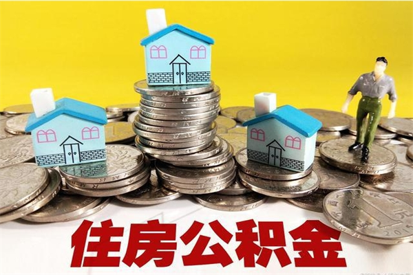 定西公积金辞职能全部取出来吗（住房公积金辞职了可以全额提取吗）