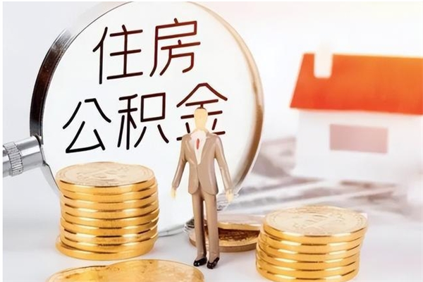 定西离职的时候可以提所有的公积金吗（离职可以提取住房公积金吗）