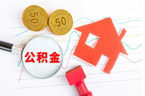 定西离职后可以提全部公积金吗（离职后可提取住房公积金吗）