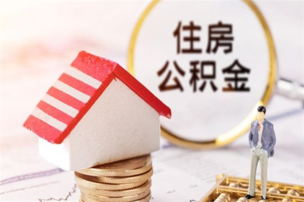 定西市的住房公积金怎么取出来（市区公积金）