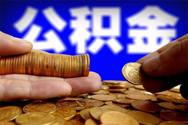 定西封存公积金怎么提出（封存的公积金如何提取）