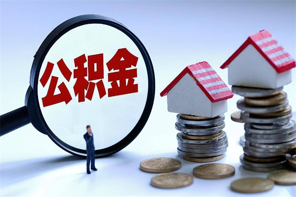 定西代取住房公积金怎么收费（代取公积金都是用的什么办法）